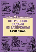 Логические задачи из Зазеркалья