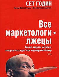 Все маркетологи -лжецы.Талант творить истории, которые так ждет этот недоверчивый мир