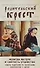 Родительский крест. Молитва матери и святость отцовства. Советы родителям по воспитанию благочестия у детей - 0