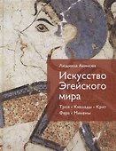 Искусство Эгейского мира. Троя. Киклады. Крит. Фера. Микены - 0