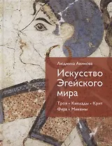 Искусство Эгейского мира. Троя. Киклады. Крит. Фера. Микены