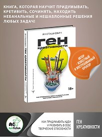 Ген креативности. Как придумывать идеи и развивать в себе творческие способности