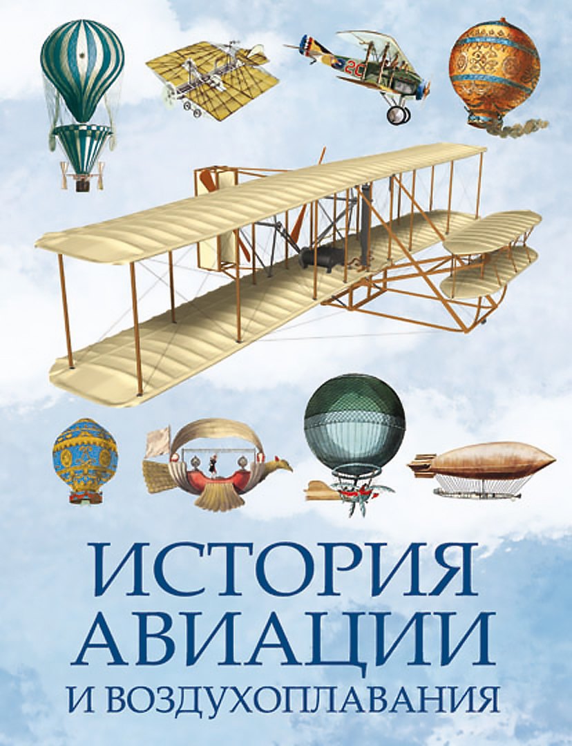 

История авиации и воздухоплавания