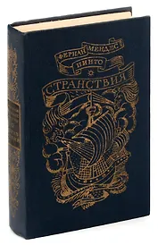 Фернан Мендес Пинто. Странствия