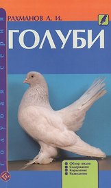 Голуби. Обзор видов. Содержание. Кормление. Разведение.