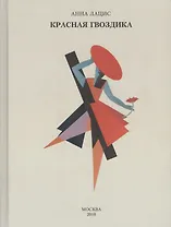 Красная гвоздика (Лацис)