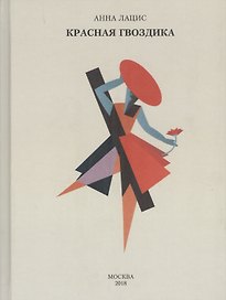 Красная гвоздика (Лацис)