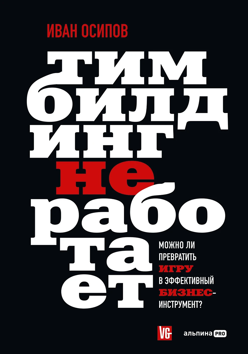 

Тимбилдинг не работает. Можно ли превратить игру в эффективный бизнес-инструмент