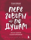 Переговоры по душам. Простая технология успешной коммуникации - 0