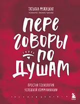 Переговоры по душам. Простая технология успешной коммуникации