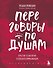 Переговоры по душам. Простая технология успешной коммуникации - 0
