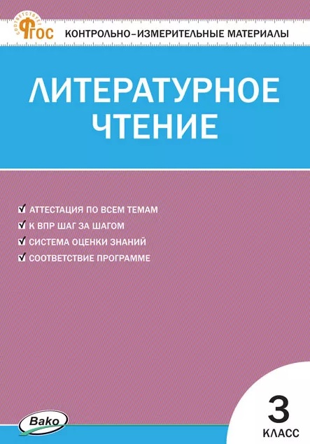 

Контрольно-измерительные материалы. Литературное чтение. 3 класс. ФГОС Новый