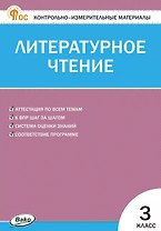 Контрольно-измерительные материалы. Литературное чтение. 3 класс. ФГОС Новый