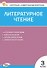Контрольно-измерительные материалы. Литературное чтение. 3 класс. ФГОС Новый - 0
