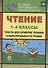 Чтение. 1-4 классы : тексты для проверки техники и выразительности чтения. ФГОС - 0