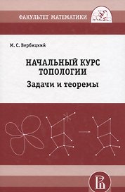 Начальный курс топологии в листочках: задачи и теоремы