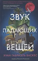 Звук падающих вещей