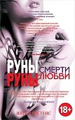 Руны смерти, руны любви - 0