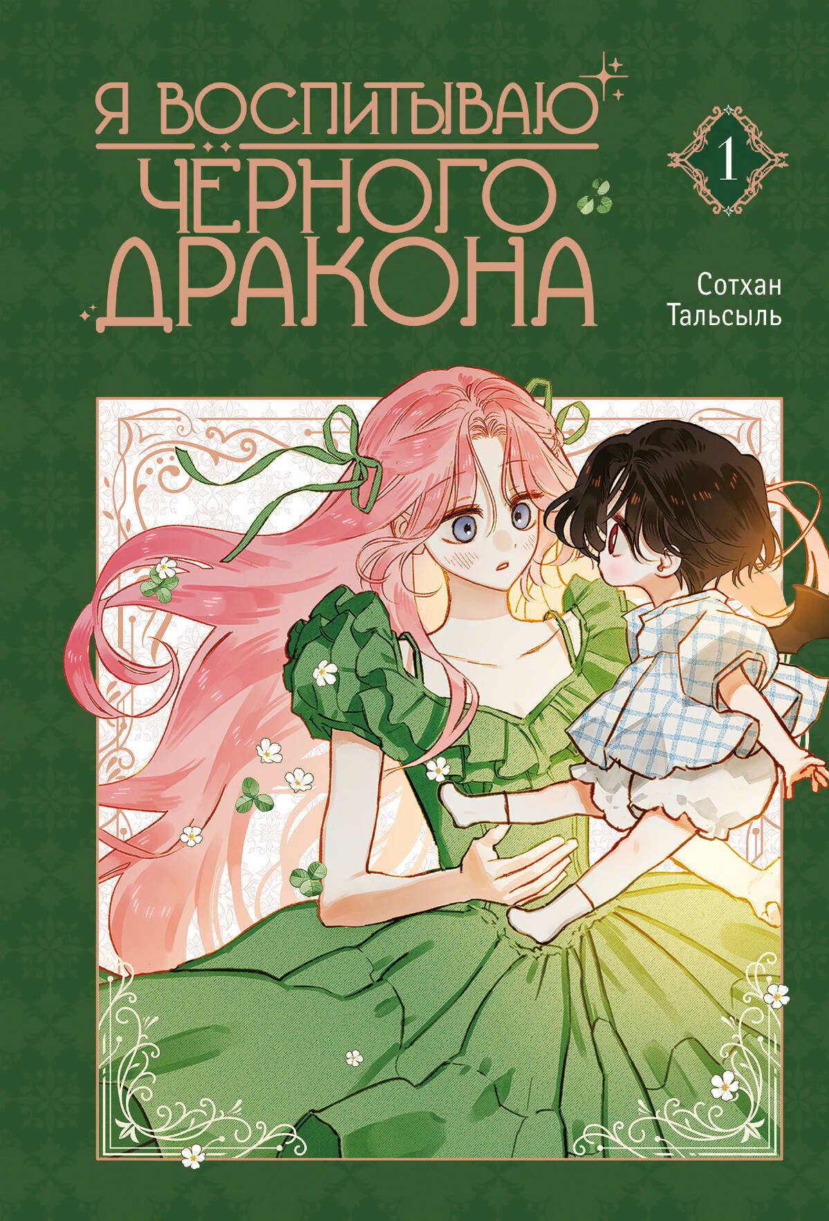 

Я воспитываю чёрного дракона. Том 1 (I Raised a Black Dragon). Манхва