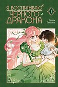 Я воспитываю чёрного дракона. Том 1 (I Raised a Black Dragon). Манхва - 0