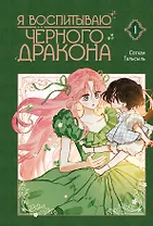 Я воспитываю чёрного дракона. Том 1 (I Raised a Black Dragon). Манхва