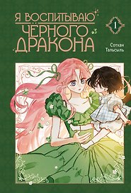 Я воспитываю чёрного дракона. Том 1 (I Raised a Black Dragon). Манхва