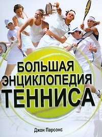 Большая энциклопедия тенниса