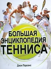 Большая энциклопедия тенниса