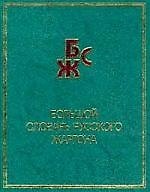 Большой словарь русского жаргона