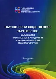 Научно-производственное партнерство: взаимодействие науки и текстильных предприятий и новые сферы пр