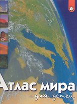 Атлас мира для детей