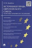Источники права Европейского cоюза: теоретико-правовое исследование.Монография. - 0