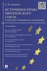 Источники права Европейского cоюза: теоретико-правовое исследование.Монография.