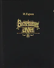 Воскрешение духа