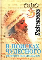 В поисках чудесного. Динамическая медитация. Шактипат