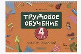 Трудовое обучение. 4 класс. Альбом заданий