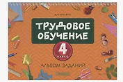Трудовое обучение. 4 класс. Альбом заданий