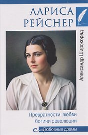 Лариса Рейснер. Превратности любви богини революции