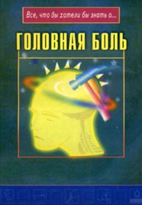 

Головная боль (мягк)(Все что Вы хотели бы знать о…) (Диля)