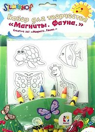 Набор для творчества Магниты Фауна (899001) (блистер)