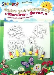 Набор для творчества Магниты Фауна (899001) (блистер)