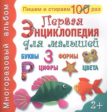 Первая энциклопедия для малышей: буквы, формы, цифры, цвета