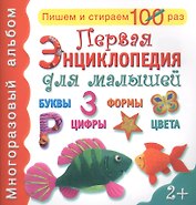 Первая энциклопедия для малышей: буквы, формы, цифры, цвета