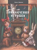 Приключения игрушек - 0