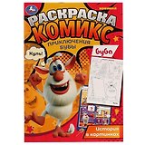 Раскраска-комикс. Приключения Бубы