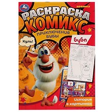 Раскраска-комикс. Приключения Бубы