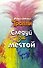 Тролли. Следуй за мечтой - 0
