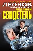 Ледяной свидетель - 0