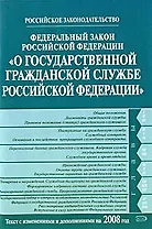 Федеральный закон  РФ"О государственной гражданской службе Российской Федерации"текст с изменениями и дополнениями на 2008 год