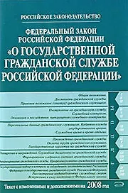 Федеральный закон  РФ"О государственной гражданской службе Российской Федерации"текст с изменениями и дополнениями на 2008 год